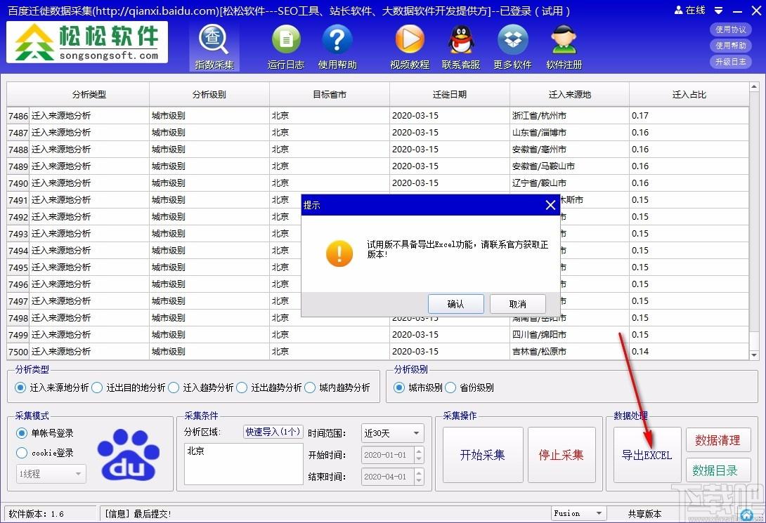 百度迁徙数据采集工具,百度迁徙数据采集软件,指数采集