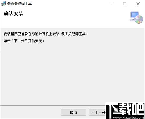 傲杰关键词工具下载