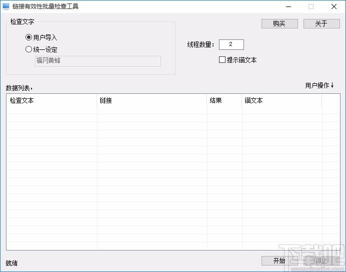链接信息有效性批量检查工具,链接信息有效性检查软件