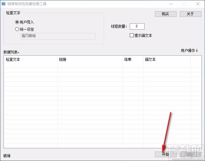 链接信息有效性批量检查工具,链接信息有效性检查软件