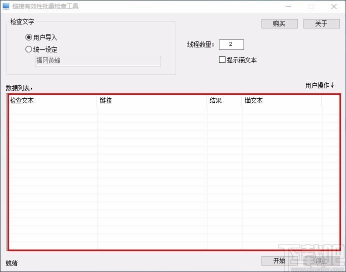 链接信息有效性批量检查工具,链接信息有效性检查软件