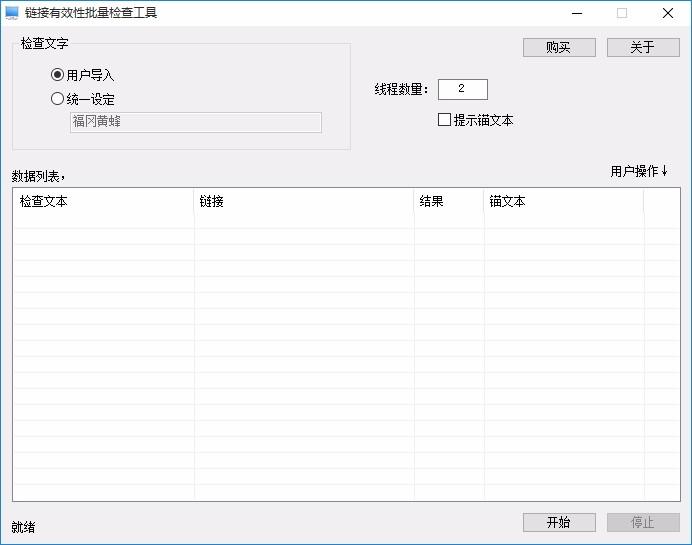 链接信息有效性批量检查工具,链接信息有效性检查软件