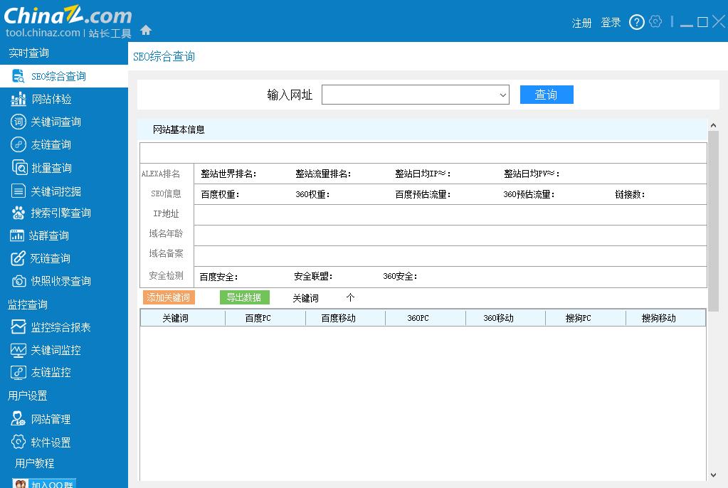 站长工具客户端下载,网站管理,网站运行,网站SEO