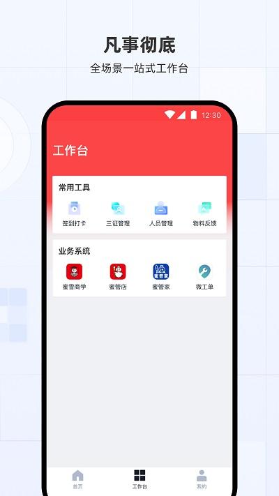 蜜雪通官方版下载,蜜雪通,办公app,巡店app