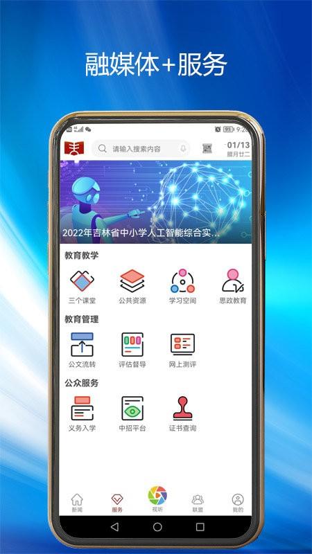 吉林市教育局官方版下载,吉林市教育,教务管理app,吉林app