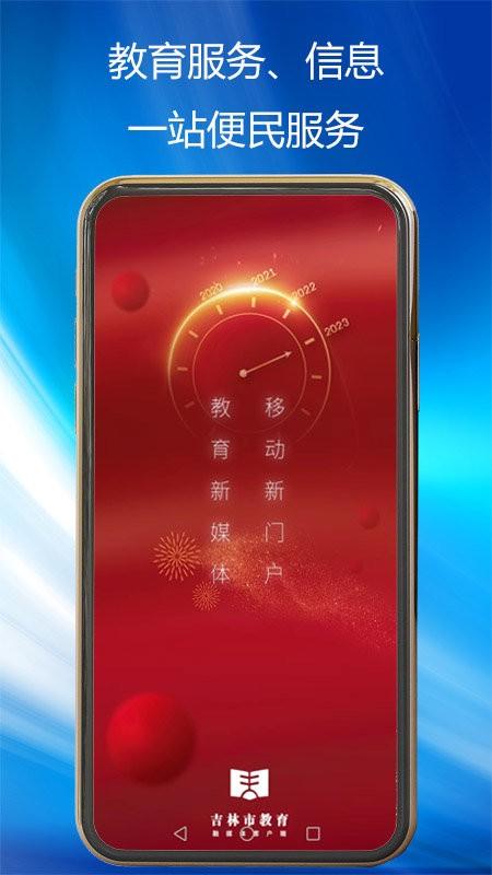 吉林市教育局官方版下载,吉林市教育,教务管理app,吉林app