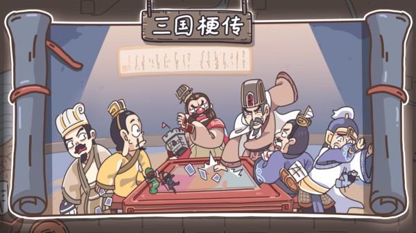 三国梗传游戏最新版下载,三国梗传,趣味游戏