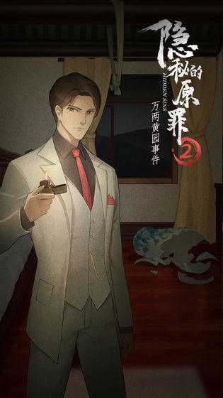 隐秘的原罪2测试服下载,隐秘的原罪2,解谜游戏
