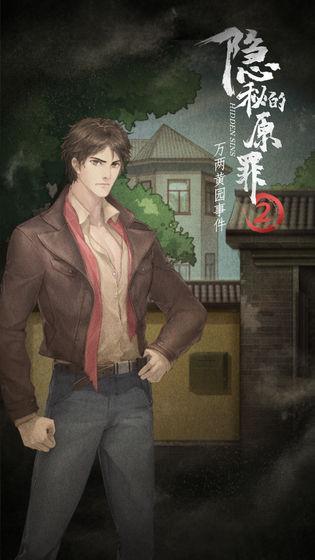 隐秘的原罪2测试服下载,隐秘的原罪2,解谜游戏