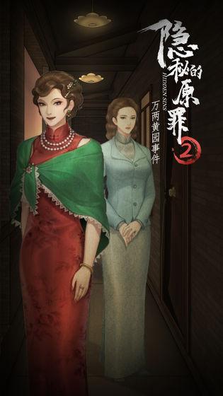 隐秘的原罪2测试服下载,隐秘的原罪2,解谜游戏
