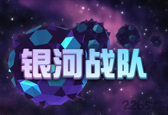 银河战队手机版下载,银河战队,星际游戏,飞行游戏