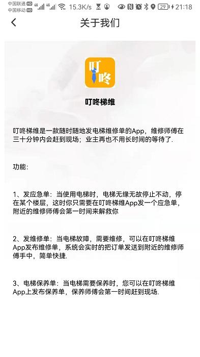 叮咚梯维app下载,维保app,叮咚梯维
