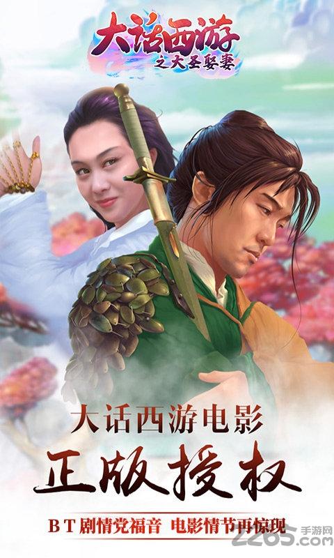 大话西游之大圣娶妻满v版下载,大话西游之大圣娶妻,西游手游,回合制手游