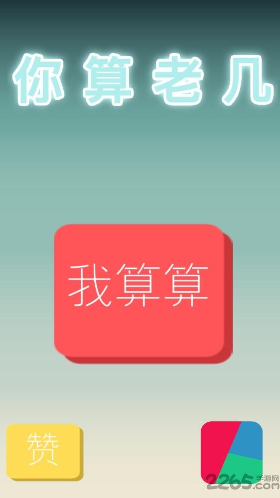 你算老几游戏下载,你算老几,计算游戏,数学游戏