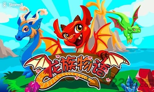 龙的故事无限钻石版下载,龙的故事,剧情游戏,育龙游戏