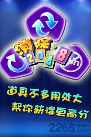 消除2048最新版下载,消除2048,消除游戏,2048游戏