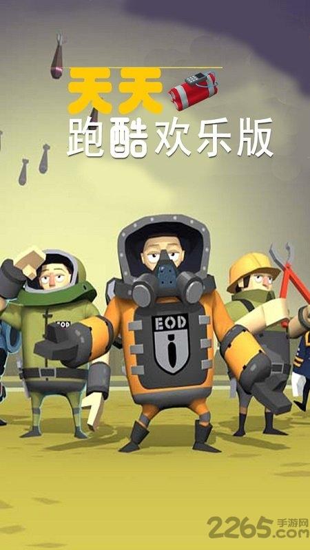 最新天天跑酷欢乐版下载,天天跑酷,拆弹游戏,冒险游戏