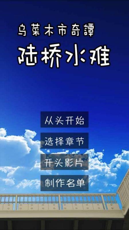 乌菜木市奇谭陆桥水难中文版(suinan)下载,乌菜木市奇谭陆桥水难,推理游戏,剧情游戏