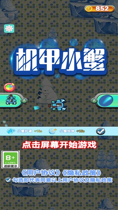 机甲小蟹游戏下载,机甲小蟹,射击游戏,趣味游戏