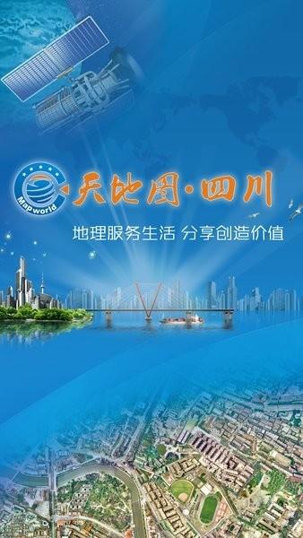 天地图四川app最新版下载,天地图,地图app,四川app