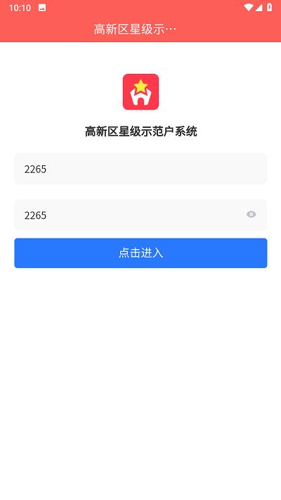 星级示范户官方版下载,星级示范户,农村管理app,环境管理app