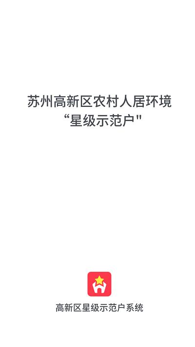 星级示范户官方版下载,星级示范户,农村管理app,环境管理app