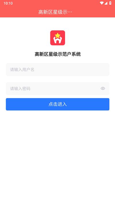 星级示范户官方版下载,星级示范户,农村管理app,环境管理app